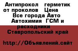 Антипрокол - герметик от проколов › Цена ­ 990 - Все города Авто » Автохимия, ГСМ и расходники   . Ставропольский край